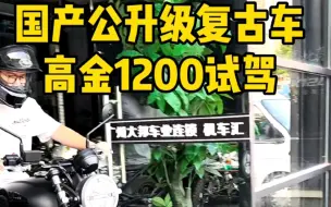 国产公升级复古车高金GK1200试驾