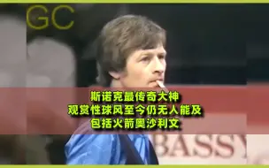 斯诺克最传奇大神，观赏性球风至今仍无人能及，包括火箭奥沙利文