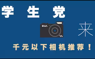 1000元以下相机推荐！学生党！！！ 来！扫街+科普+相机推荐的集合视频！！！