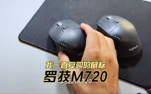 为什么我会复购罗技720鼠标？