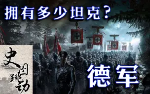 二战时纳粹德国到底生产了多少坦克？