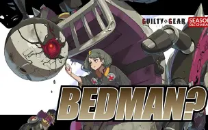 【罪恶装备Strive】DLC角色 Bedman? 参战PV公开