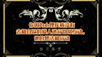 你因为心理疾病没有去和自己的爱人进行日常互动，他的想法和行动