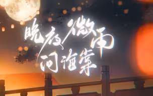6人超绝翻唱《晚夜微雨问海棠》，刀剑柔情！