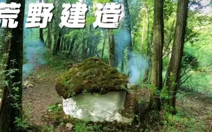 男人仅靠双手在荒野丛林当中搭建了一座仙境般的小屋