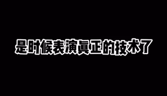 看看什么是真正的技术！