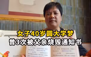 女子40岁参加高考圆大学梦：曾3次被父亲烧毁录取通知书