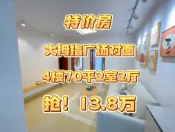 大拇指广场对面高性价比4楼70平特价13.8万