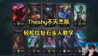 Shy哥不灭杰斯十连胜，锤子来咯！