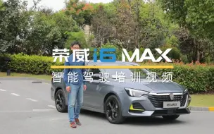 天幕智能座驾，荣威i6 MAX的智驾体验