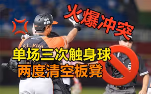 【棒球】单场被砸三次，直接摔棒开干