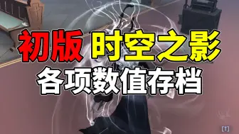 初版【时空之影】各项数值存档
