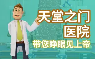 【科特松】好家伙，我造了个阴间医院 | 双点医院#1