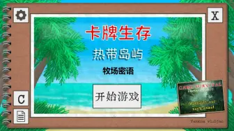 【卡牌生存】牧场密语2.0（第十七期）完结