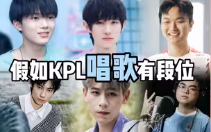假如kpl唱歌有段位，百灵鸟一个比一个好听！！