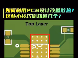 如何利用PCB设计改善散热？你还知道什么散热小技巧？