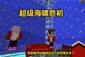 我的世界：杰杰麦琪遇到超级海啸，关键还有大鲨鱼！