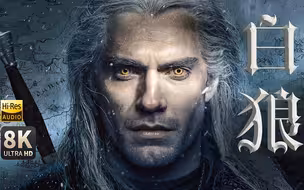 《猎魔人》8K超清 白狼的劲爽战斗及盛世美颜 Geralt of Rivia