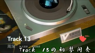 【钢琴】【周深《虚构》的钢琴间奏】 太美了，自己扒谱急急忙忙弹了一下，怕扰民用了弱音踏板。