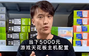 你们说5000元这个配置怎么样？