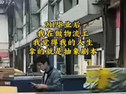 211毕业后 我在做物流工 我觉得我的人生拿的就是抽象剧本 #打工人 #学生