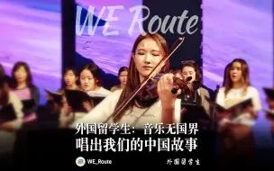 外国留学生：音乐无国界，唱出我们的中国故事
