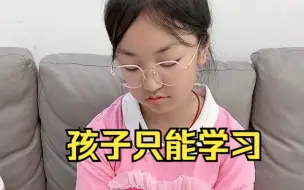 孩子只能学习，爸爸这样对吗？