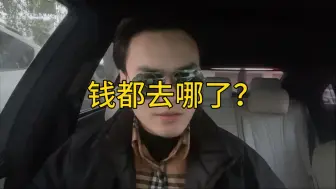 买房的钱都去哪了？