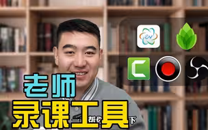 老师录课到底用哪个工具？鲁老师推荐好用的五款自用工具！