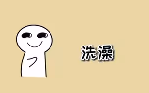 单独洗澡的女生注意了！