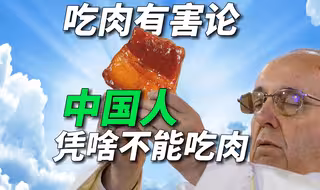 中国人凭啥不能吃肉？西方环保骗局还有人信吗