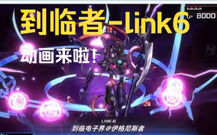 唯二link6，到临者，它动画来了！！！