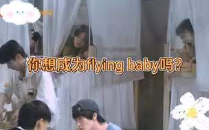 【文韬】你想成为flying baby吗？哈哈哈笑麻了，和北大飙英语哈哈哈