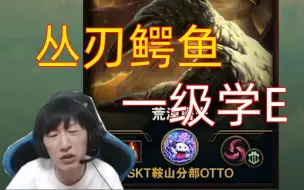【王喜顺】丛刃鳄鱼一级学E,居然打赢了 淄博冠军？滔博冠军！