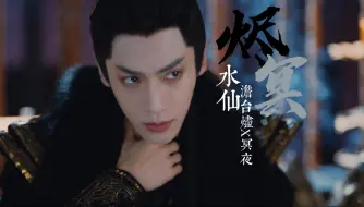 【烬冥】战神，可不要像“他们”一样，让孤失望啊。