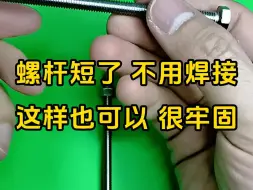 电工技术分享，螺杆短了不用焊接也可以，一个螺母就搞定