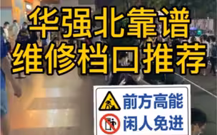 华强北手机平板维修详细攻略