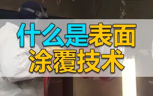 什么是表面涂覆技术？