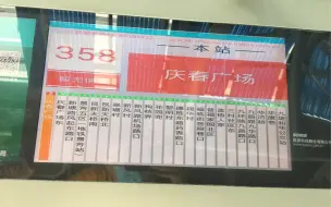 杭州公交358路
