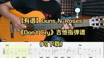 【有谱】枪花典中典《Don't Cry》吉他指弹谱（可下载）