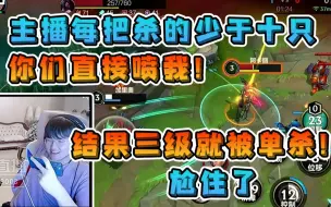 玩手游也嘴硬！儿姿开局狂吹自己多猛 结果三级就被人单杀！
