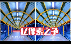 【实拍对比】同样是一亿像素，三星S20 Ultra和小米CC9 Pro谁更强？