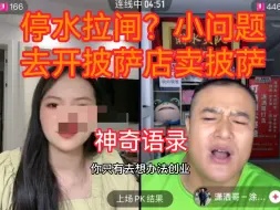 大龄小仙女被怼停水停电拉闸后，又被建议卖披萨