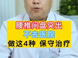 腰椎间盘突出后，4种保守治疗您都知道吗？