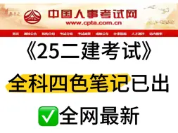 25年二建考试，全网最新四色笔记已出，打印下来背！