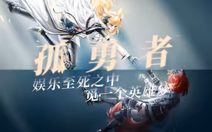 【明日方舟】卡西米尔骑士群像 孤勇者“娱乐至死之中，觅一个英雄梦”