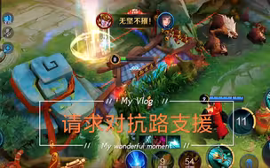别怕，对抗路会护你周全的