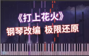 【钢琴改编】打上花火——极限还原 x 超燃独奏