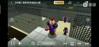 天骐我的世界越狱第三集