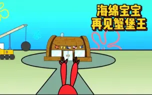 海绵宝宝：再见蟹堡王